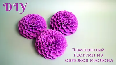 DIY Настенный светильник из изолона. Цветок - светильник Георгин | Георгины,  Цветочные огни, Декоративная бумага