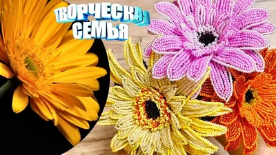 Цветы из бисера \"ГЕРБЕРА\"—Бисероплетение, подробный МК✔️Beaded flowers,  GERBERA - YouTube