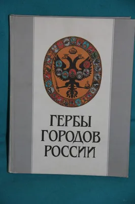 Рыбы на гербах городов России