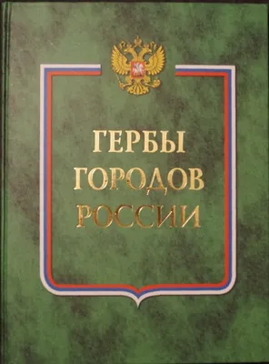 Как я вижу гербы городов России | Пикабу