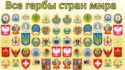 все гербы всех стран coat of arms of all countries - YouTube