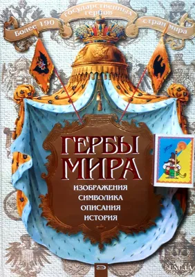 Гербы стран мира. Большая энциклопедия геральдики - купить в Читай-город,  цена на Мегамаркет