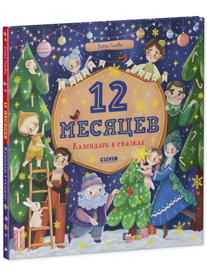 Двенадцать месяцев» (1956) — смотреть мультфильм бесплатно онлайн в хорошем  качестве на портале «Культура.РФ»