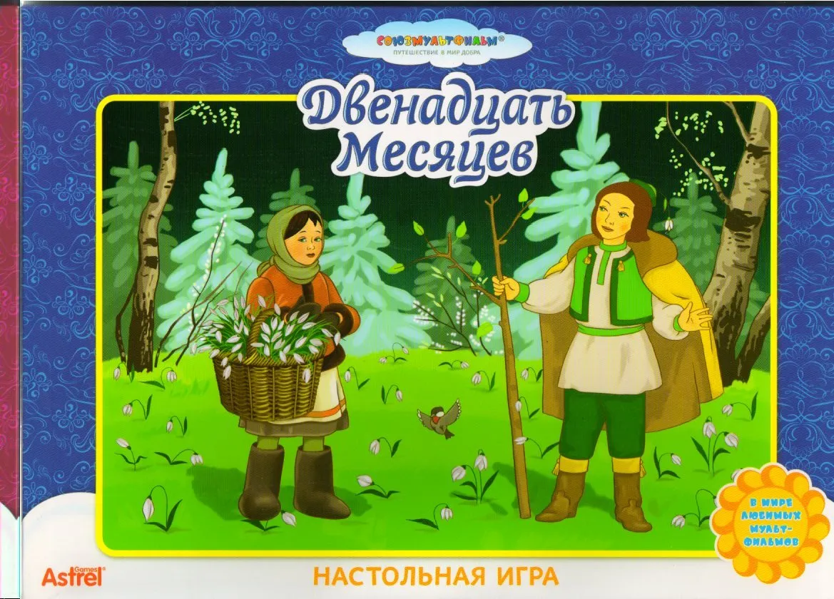 Массаж 12 месяцев. Настольная игра по сказке двенадцать месяцев. 12 Месяцев. Двенадцать месяцев: сказки. Иллюстрация к сказке двенадцать месяцев.