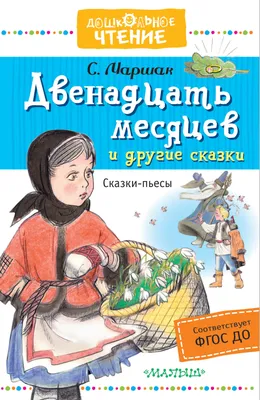 12 месяцев. Календарь в сказках / Книги для детей, Новый год Издательство  CLEVER 120565608 купить за 278 ₽ в интернет-магазине Wildberries