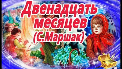 Старая новая сказка: мифопоэтический подтекст пьесы-сказки С. Маршака  \"Двенадцать месяцев\" – тема научной статьи по языкознанию и  литературоведению читайте бесплатно текст научно-исследовательской работы в  электронной библиотеке КиберЛенинка