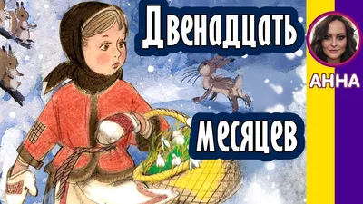 Двенадцать месяцев (Самуил Маршак) - купить книгу с доставкой в  интернет-магазине «Читай-город». ISBN: 978-5-99-301654-2