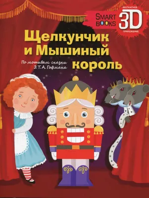 Щелкунчик и мышиный король (Эрнст Гофман) - купить книгу с доставкой в  интернет-магазине «Читай-город». ISBN: 978-5-35-307883-8