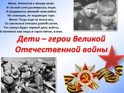 Дети-герои Великой Отечественной войны и их подвиги - АНО ПИМ