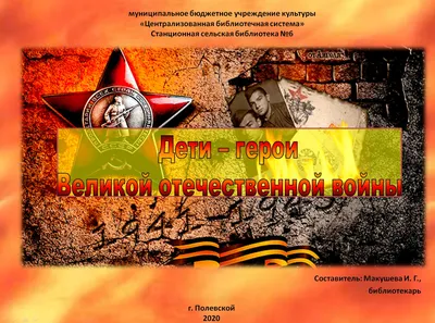 Дети-герои Великой Отечественной войны 1941-1945(А2, горизонтальный) |  Купить грамоты и дипломы не дорого