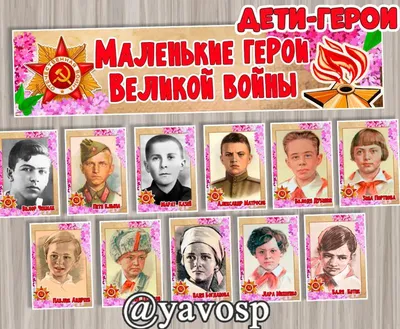 Проект «Дети-герои Великой Отечественной войны»