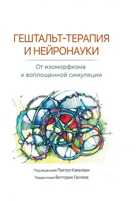 Брижит Мартель «Гештальт-терапия сексуальности» - ВСЕ СВОБОДНЫ