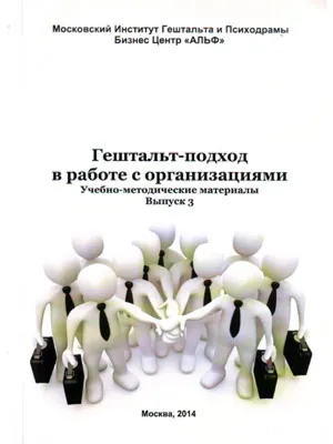 Гештальт-подход. 10 принципов, способных изменить жизнь - Pogodin Academy