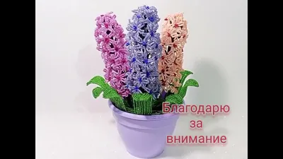 Гиацинт из бисера – купить в интернет-магазине HobbyPortal.ru с доставкой