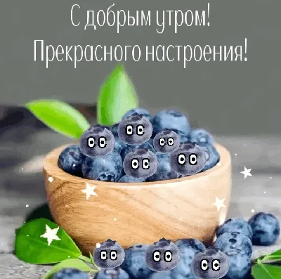 Красивая картинка, gif с пожеланием доброго утра скачать бесплатно