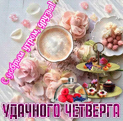 Гифки \"Доброе утро!\" девушке (75 шт.)