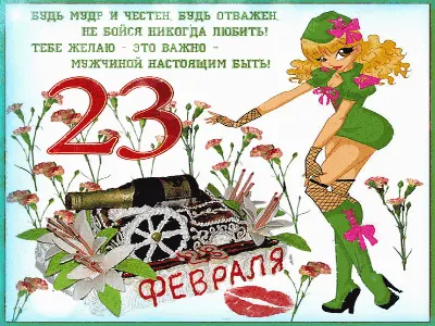 Будь мудр и честен! С 23 февраля пожелание - Gif Открытки в подарок