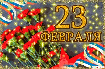 Открытка с 23 февраля !