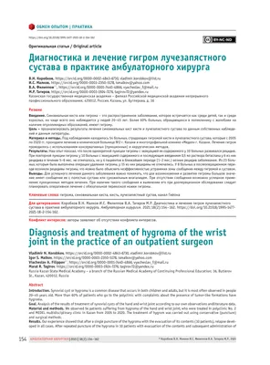 ДИАГНОСТИКА И ЛЕЧЕНИЕ ГИГРОМ ЛУЧЕЗАПЯСТНОГО СУСТАВА В ПРАКТИКЕ  АМБУЛАТОРНОГО ХИРУРГА – тема научной статьи по клинической медицине читайте  бесплатно текст научно-исследовательской работы в электронной библиотеке  КиберЛенинка