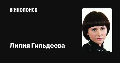 Lilia Gildeeva - Wikipedia