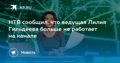 Я бы сказала: простите нас»: первое интервью экс-ведущей НТВ Лилии  Гильдеевой - YouTube