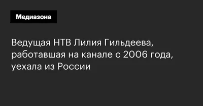 Журналисты Жанна Агалакова, Вадим Глускер и Лилия Гильдеева уволились с  федеральных телеканалов |