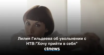 НТВ сообщил, что ведущая Лилия Гильдеева больше не работает на канале -  KP.RU
