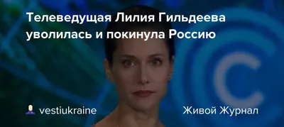 С федеральных телеканалов России начали увольняться журналисты. Среди них — Лилия  Гильдеева, Вадим Глускер, Жанна Агалакова — Meduza