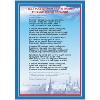 Плакат Гимн РФ А4, мелованная бумага, 250 г/кв. м арт. 1194109 - купить в  Москве оптом и в розницу в интернет-магазине Deloks