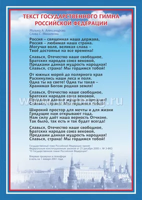 Тематический плакат \"Гимн Российской Федерации\": Формат А4 – купить по  цене: 12,60 руб. в интернет-магазине УчМаг