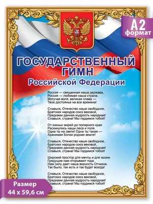 ТМ Праздник Плакат гимн России, на стену, в школу, класс, А2, картон