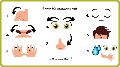 Гимнастика для глаз