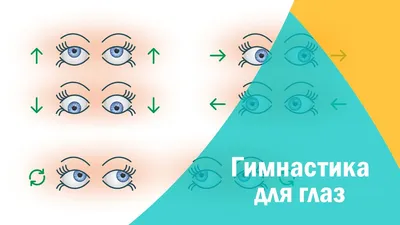 Упражнения для расслабления глаз и укрепления зрения - ОКОРИС. Уральский  центр глазного протезирования