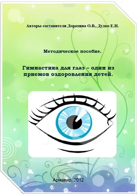Плакат 440х590мм Гимнастика для глаз Комплекс упражнений - | Купить с  доставкой в книжном интернет-магазине fkniga.ru | ISBN: 978-5-8112-0469-4