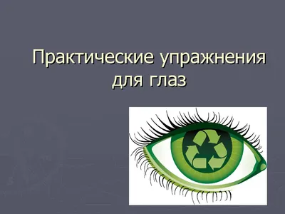 Komilfo Плакат Гимнастика для глаз - купить Аксессуары Komilfo в Киеве и  Украине, Аксессуары - цена в интернет магазине все для маникюра nfeya