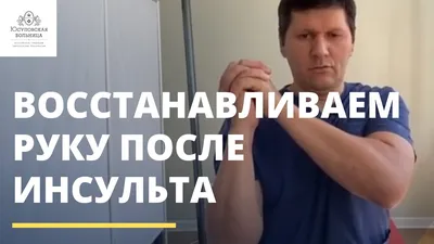 Реабилитация после инсульта: этапы восстановления