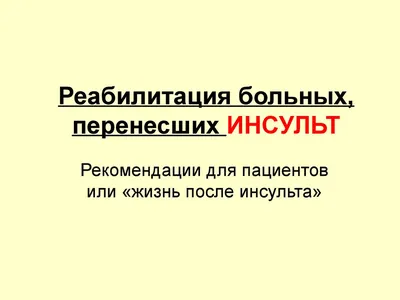 Уход за больными после инсульта дома - особенности и рекомендации