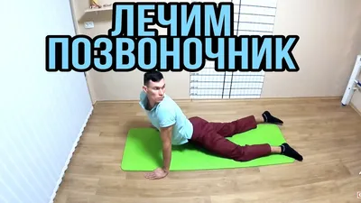 Лечебная гимнастика для позвоночника: комплекс упражнений для спины