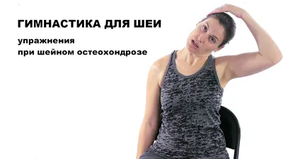 Остеохондроз позвоночника упражнения на все отделы - YouTube