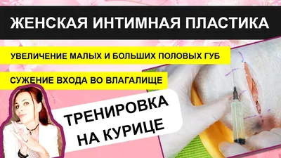 Сколько стоит лабиопластика больших половых губ в Петербурге?