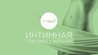 Лабиопластика в Киеве | Интимная пластика половых губ | Цены 2022