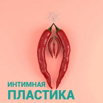 Интимная пластика в Минске, цена на коррекцию интимных зон