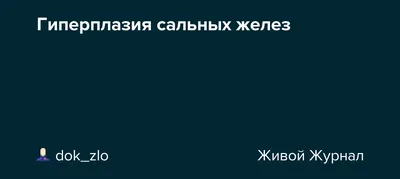 Сальный хвост» или гиперплазия железы в области хвоста