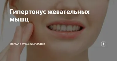 СПОСОБ СНИЖЕНИЯ ГИПЕРТОНУСА ЖЕВАТЕЛЬНОЙ МУСКУЛАТУРЫ. Патент № RU 2723220  МПК A61H7/00 | Биржа патентов - Московский инновационный кластер