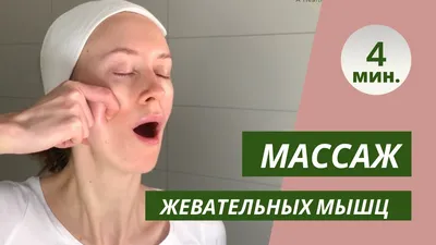 Расслабление жевательных мышц. Самомассаж лица для омоложения - YouTube