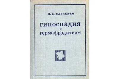 Эписпадия у детей - операция, лечение в центре андрологии в Москве!