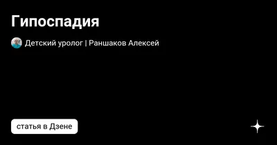 Гипоспадия: что это, симптомы, причины, диагностика, лечение