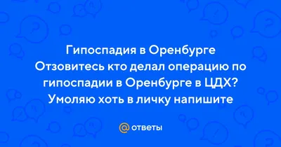 Что такое гипоспадия? Причины развития гипоспадии. | Клиника доктора Матара  | Дзен