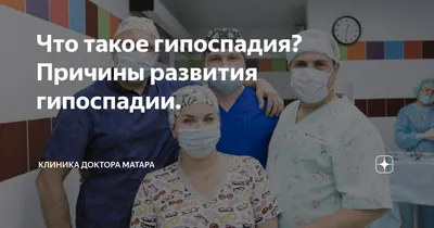 Новый метод пластики головки полового члена у пациентов с гипоспадией |  UroWeb.ru — Урологический информационный портал!
