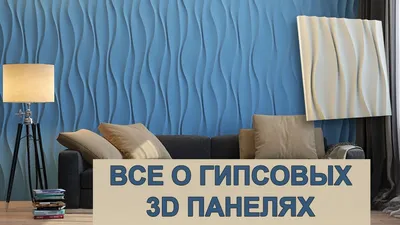 Дизайн 3D Панели